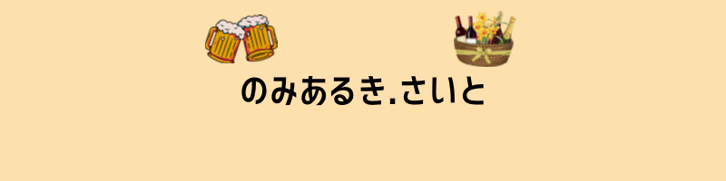 のみあるき.さいと